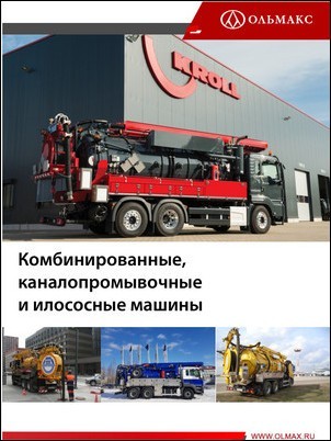 каталог kroll: комбинированные, каналопромывочные и илососные машины